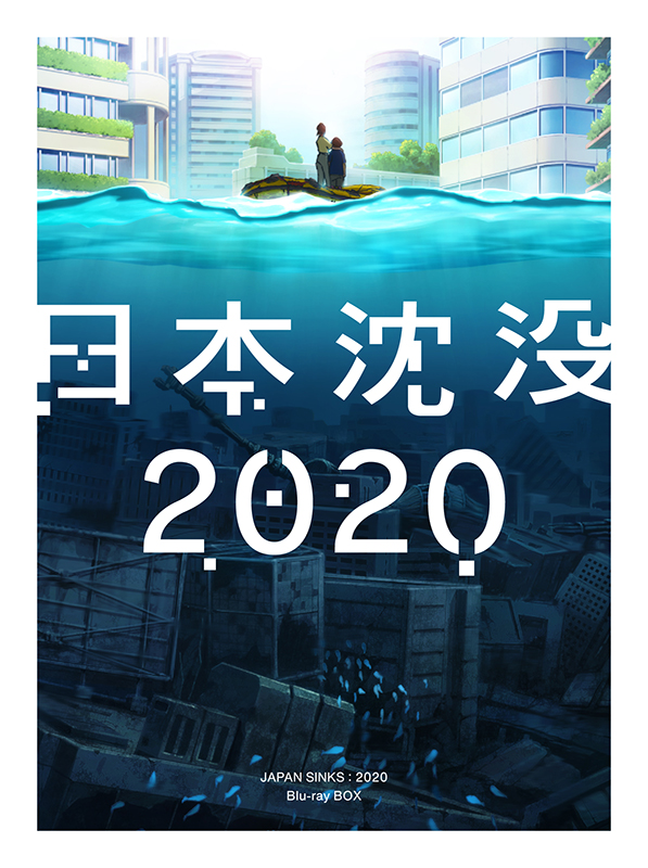 日本沈没2020 Blu-ray BOX