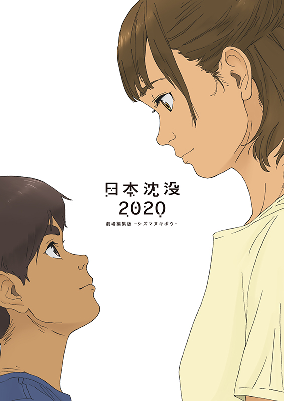 日本沈没2020 劇場編集版 -シズマヌキボウ- Blu-ray