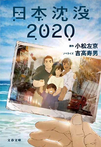 『日本沈没2020』 【文春文庫】発売中！