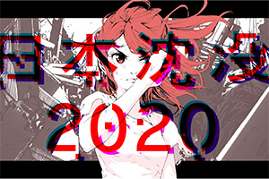 GANMA!にて『日本沈没2020』公式 コミカライズ配信中